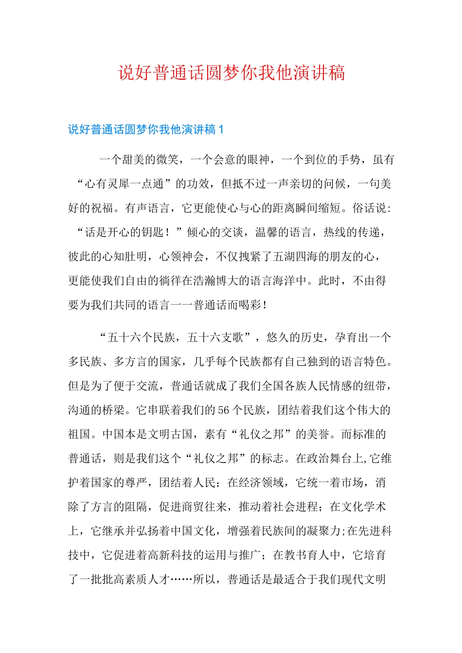 说好普通话圆梦你我他演讲稿_第1页