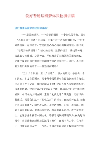 说好普通话圆梦你我他演讲稿