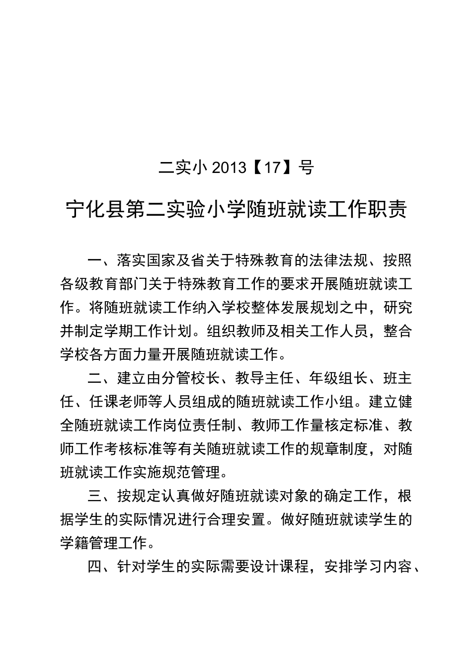 随班就读工作职责_第1页