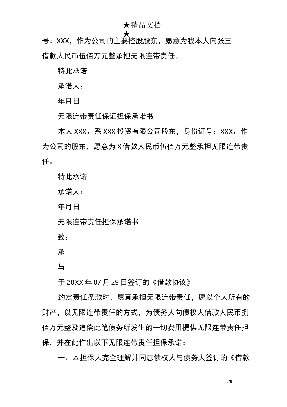 连带责任担保承诺书模板_第2页
