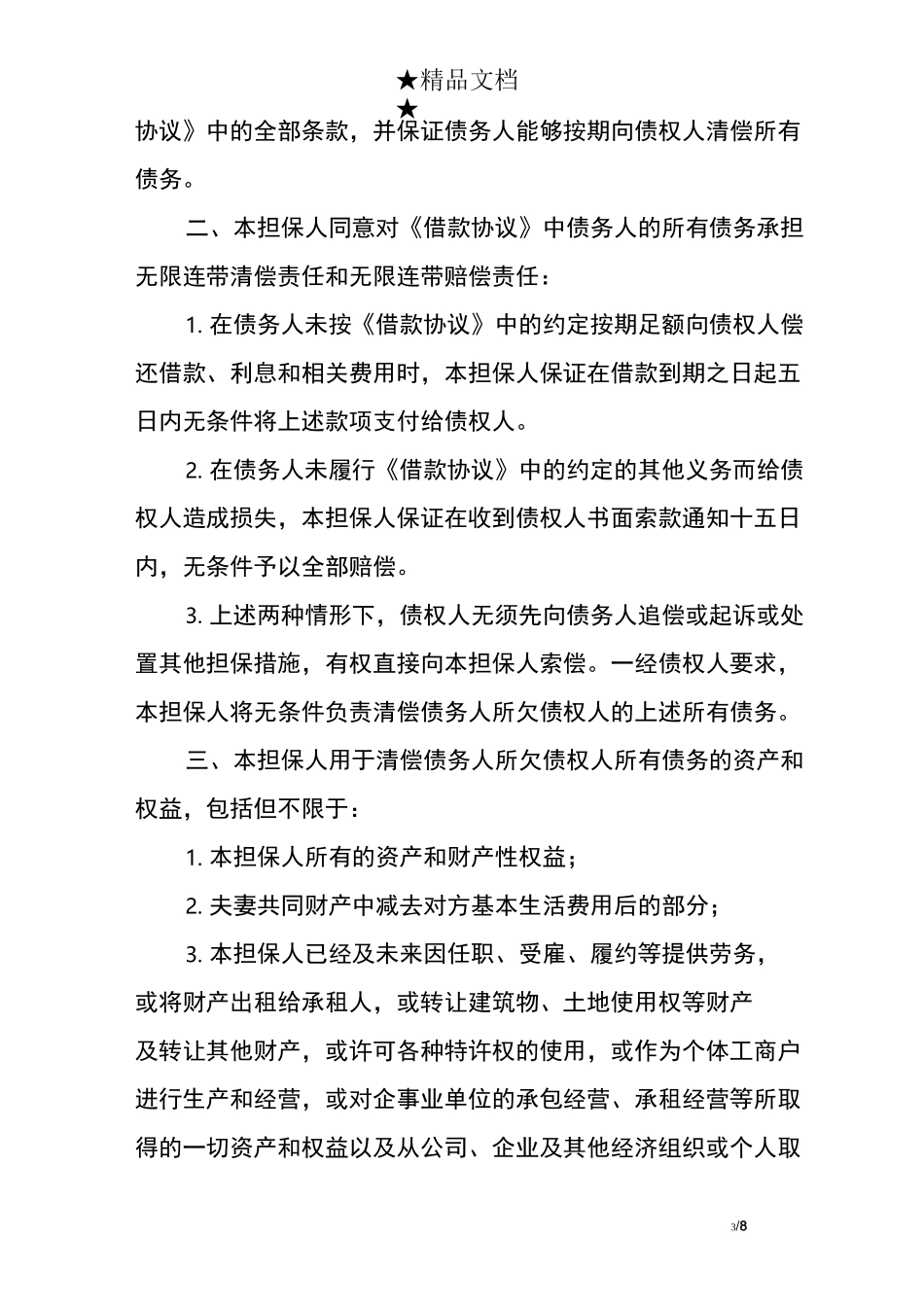 连带责任担保承诺书模板_第3页