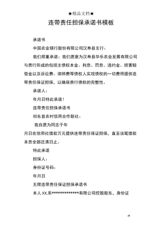 连带责任担保承诺书模板