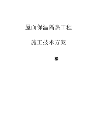 屋面保温隔热工程施工方案[001]