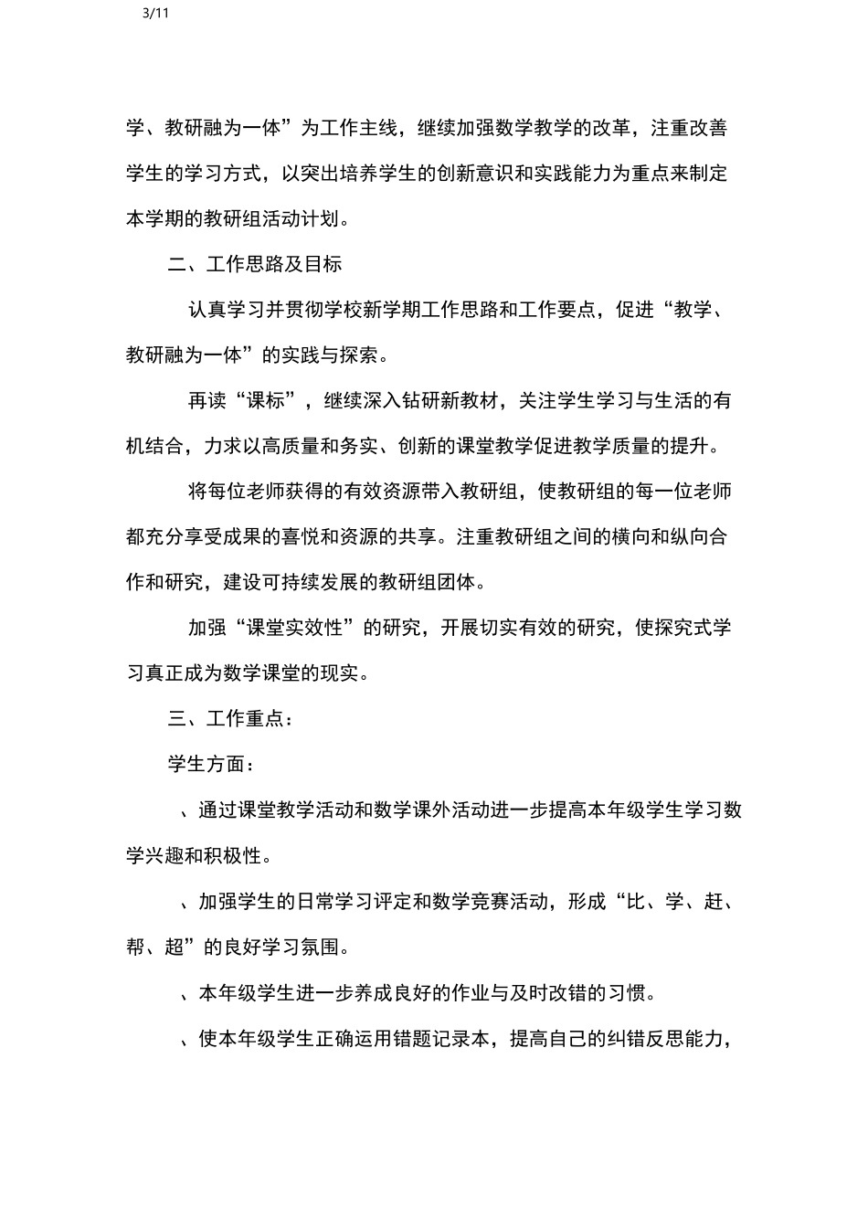 小学数学教研活动工作计划_工作计划_第3页