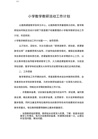 小学数学教研活动工作计划_工作计划