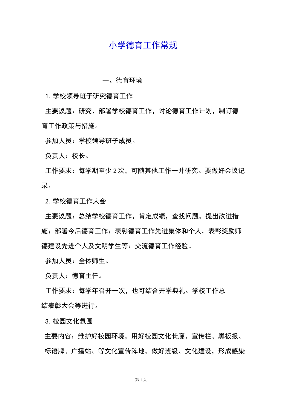 小学德育工作常规_第1页