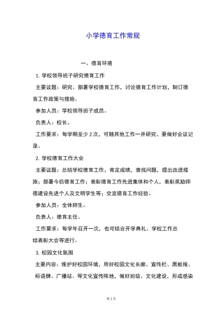 小学德育工作常规