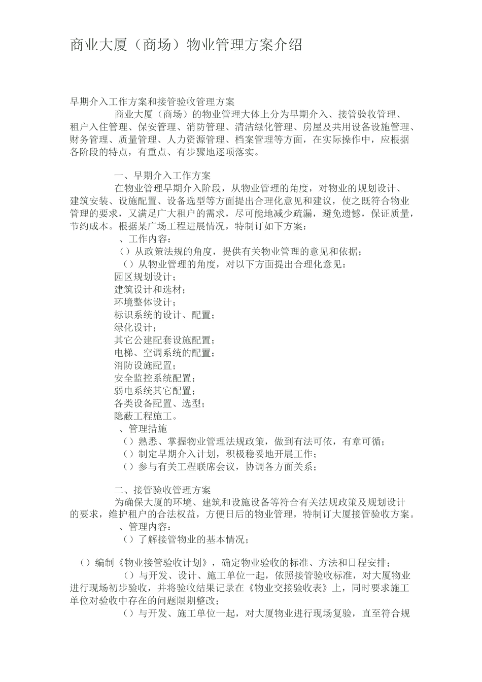 商业大厦物业管理_第1页