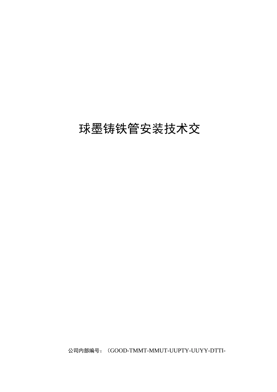 球墨铸铁管安装技术交底_第1页