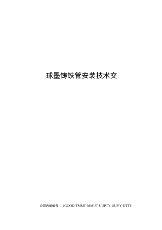 球墨铸铁管安装技术交底