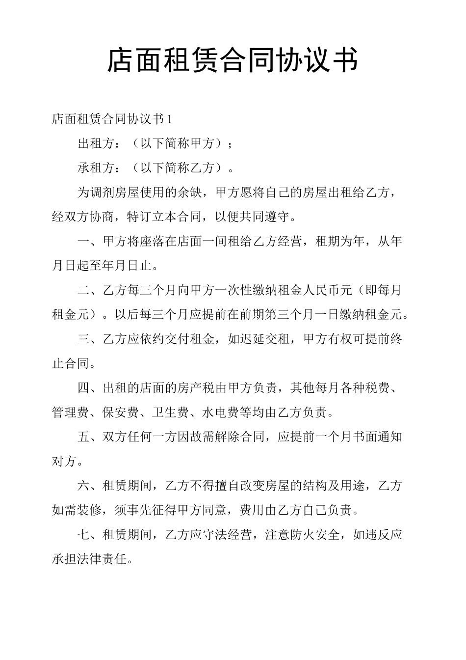 店面租赁合同协议书_第1页