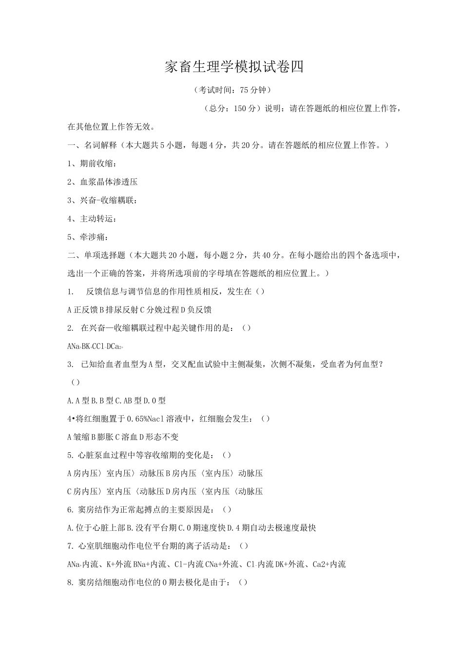 [专接本类试卷]动物医学专业专接本动物生理学模拟试卷及答案4_第1页