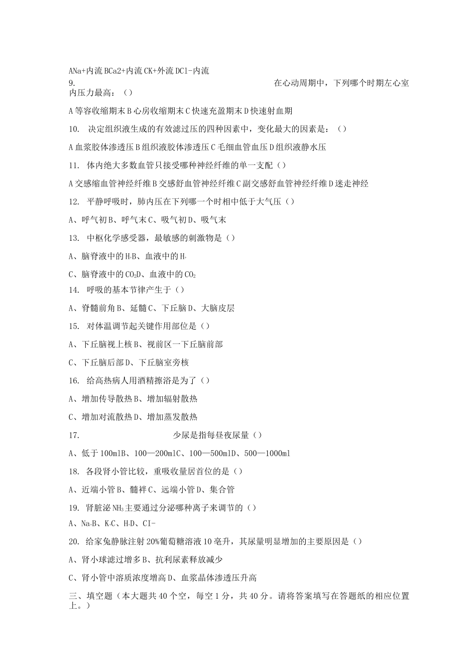 [专接本类试卷]动物医学专业专接本动物生理学模拟试卷及答案4_第2页