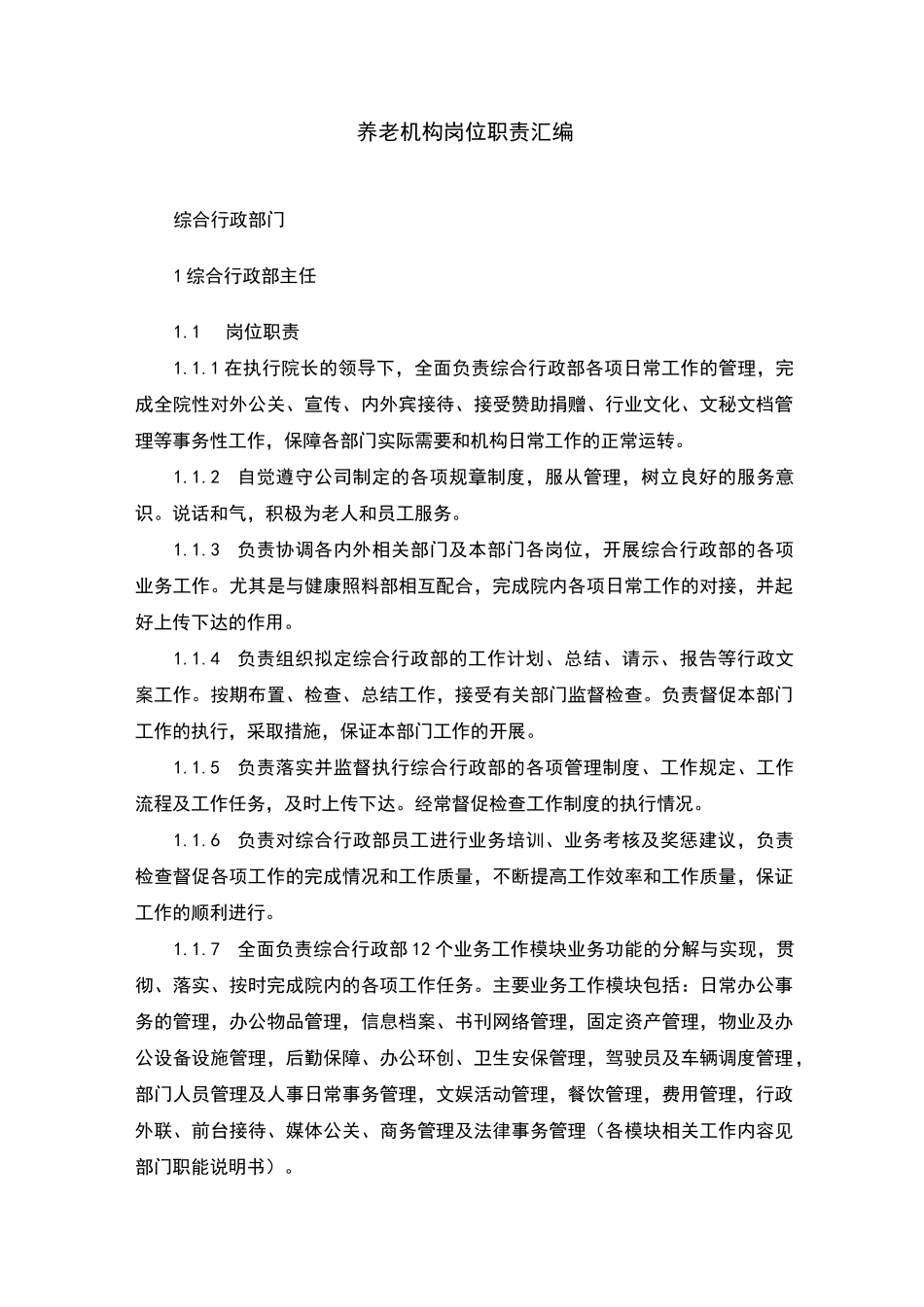 养老机构岗位职责大全_第1页