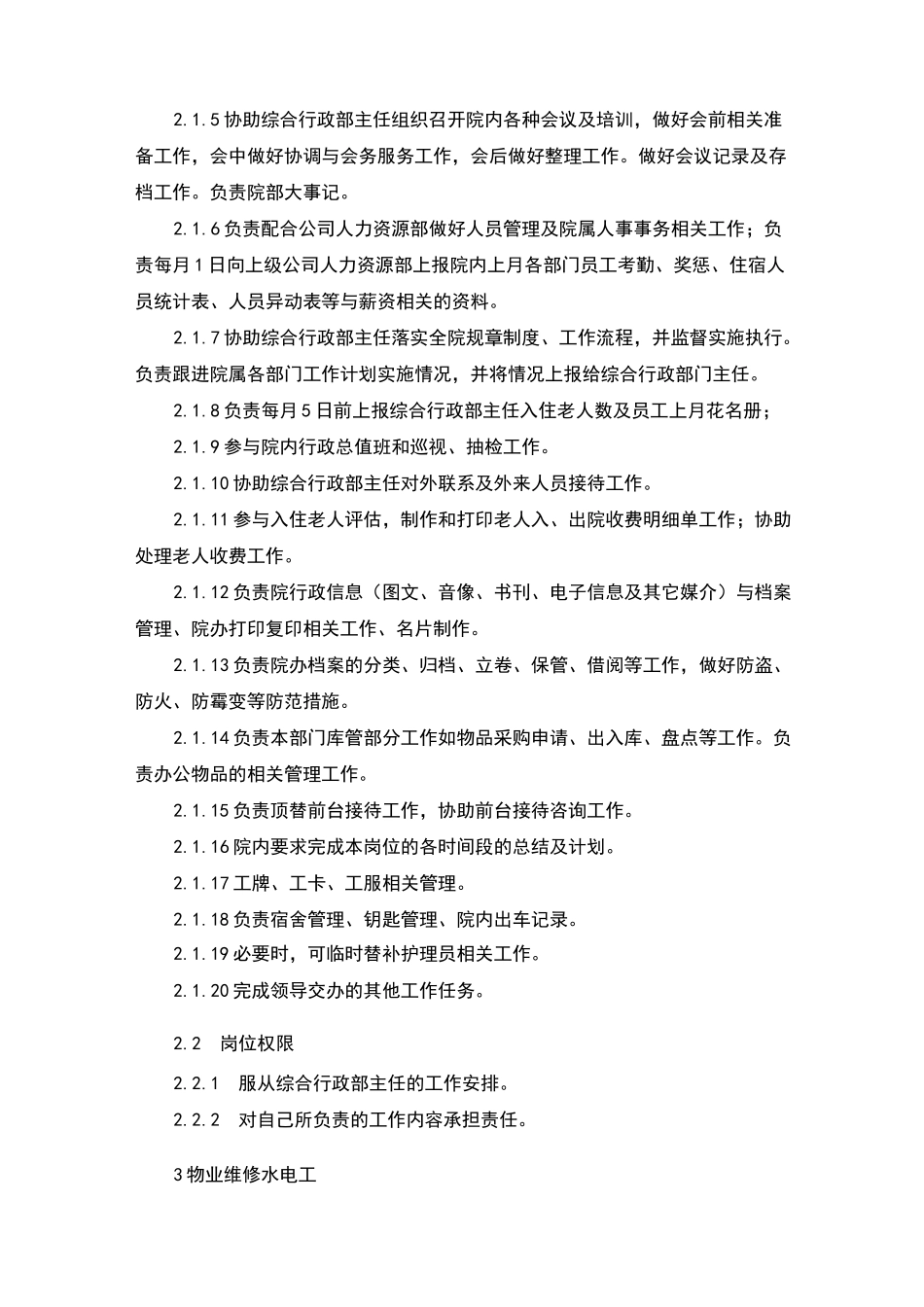 养老机构岗位职责大全_第3页