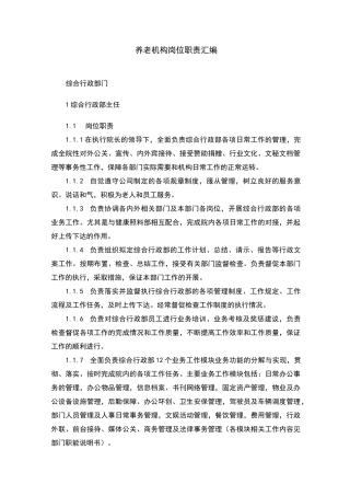 养老机构岗位职责大全