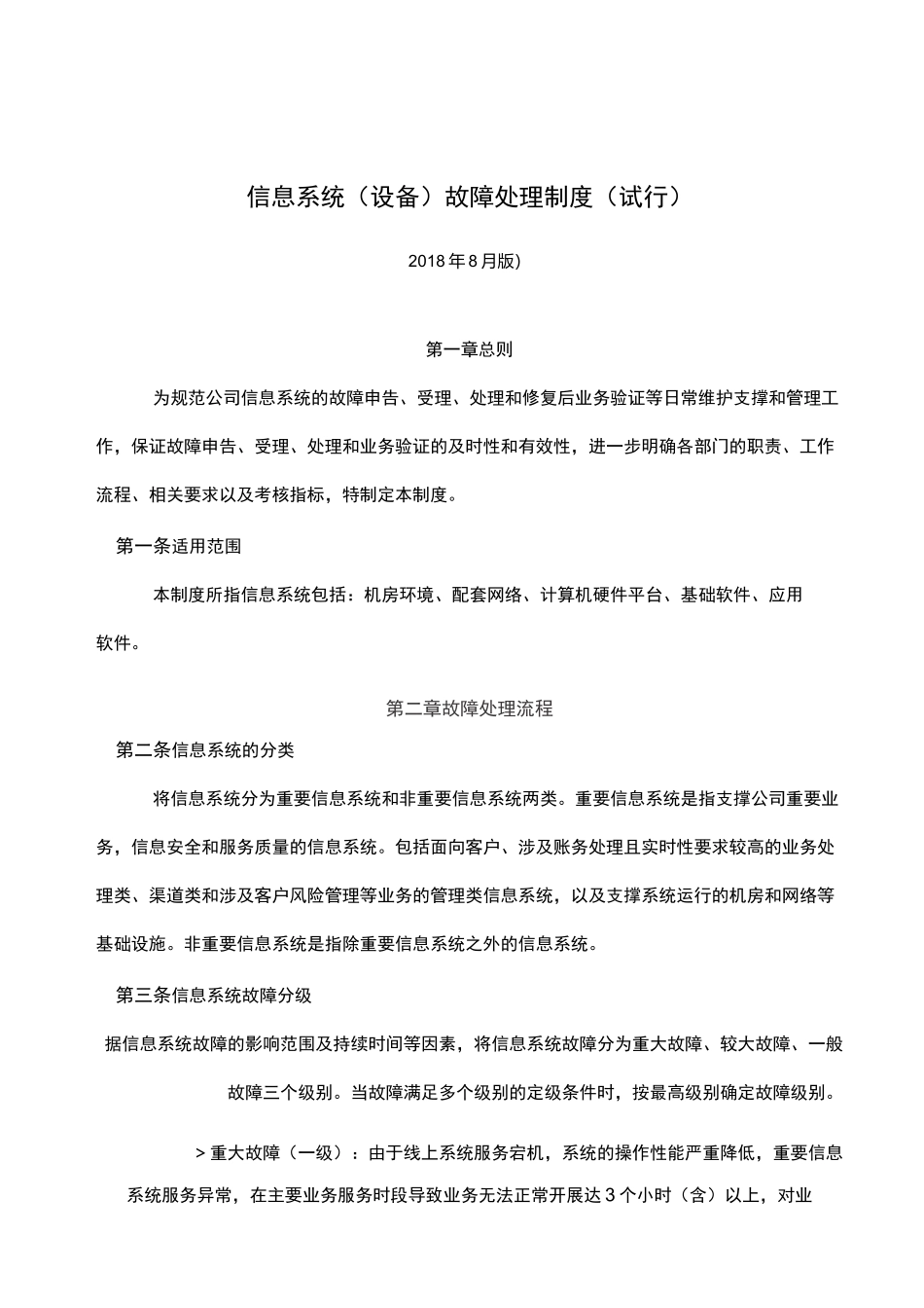 信息系统设备故障处理制度_第1页