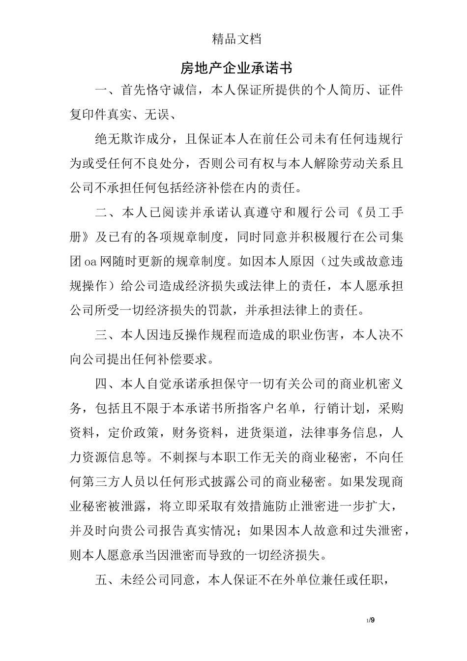 房地产企业承诺书_第1页