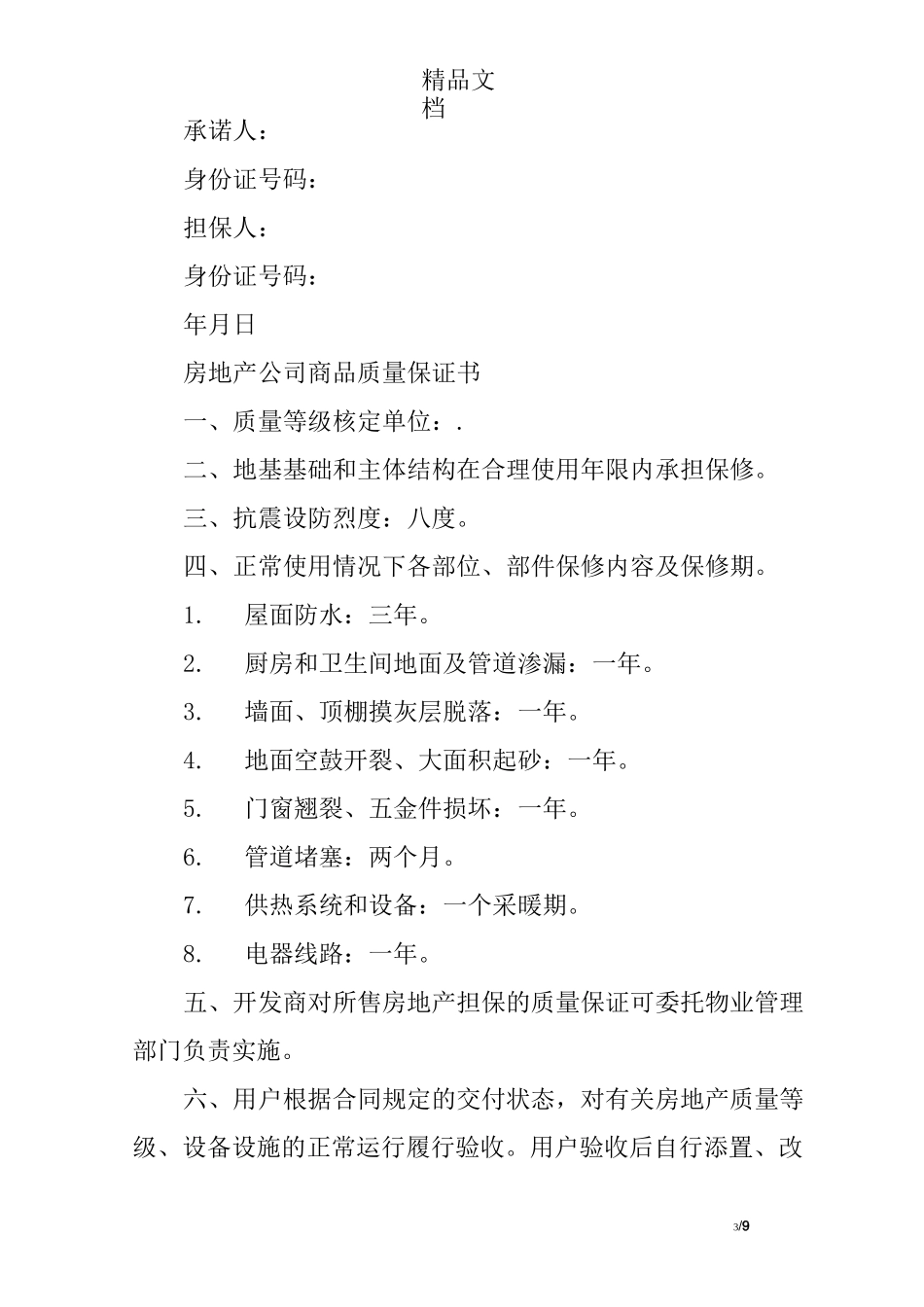 房地产企业承诺书_第3页