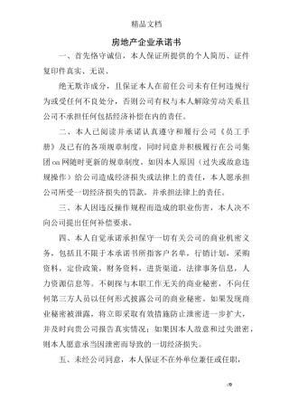 房地产企业承诺书