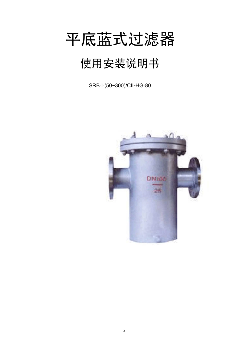 篮式过滤器使用规范书_第2页