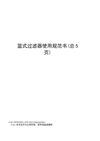 篮式过滤器使用规范书