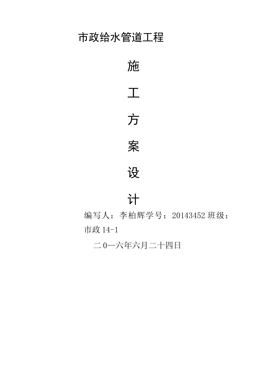 市政给水管道工程施工方案_第1页