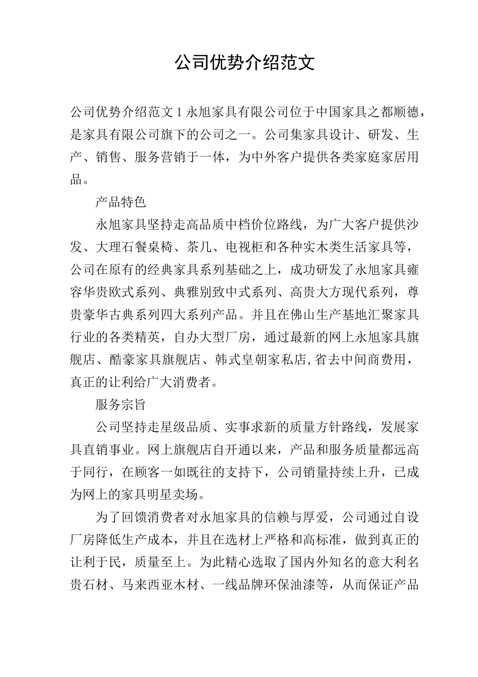 公司优势介绍范文_第1页