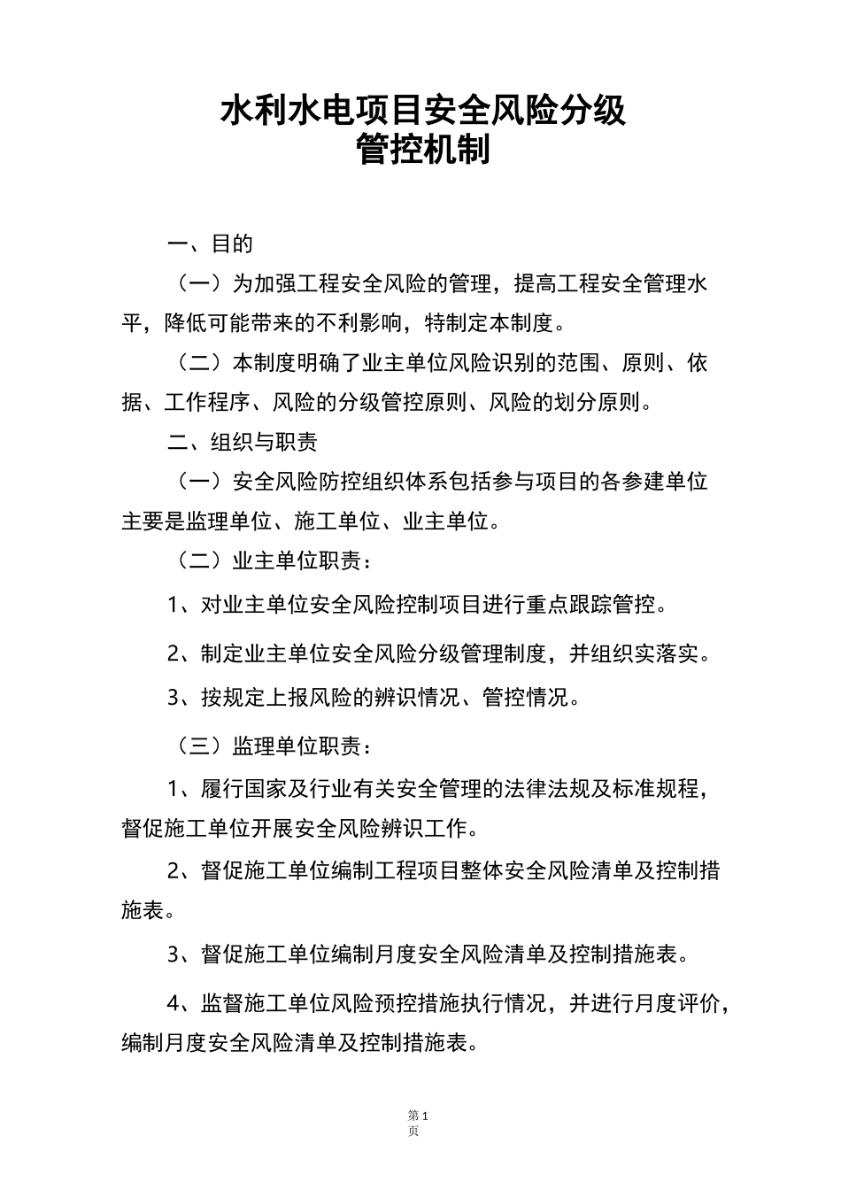 水利水电项目法人安全风险分级管控机制_第1页
