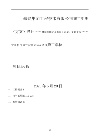 高低压电气系统安装及调试方案