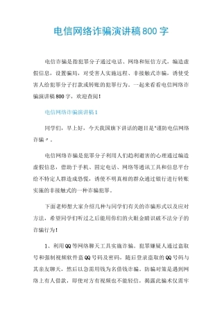 电信网络诈骗演讲稿800字