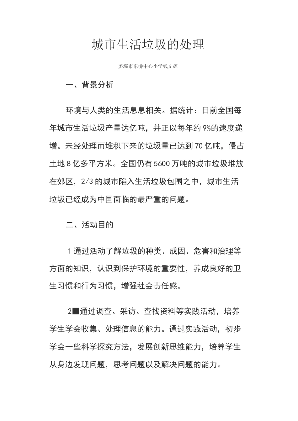 城市生活垃圾处理(综合实践活动设计方案)_第1页