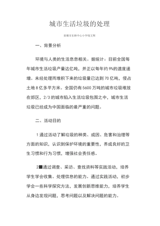 城市生活垃圾处理(综合实践活动设计方案)