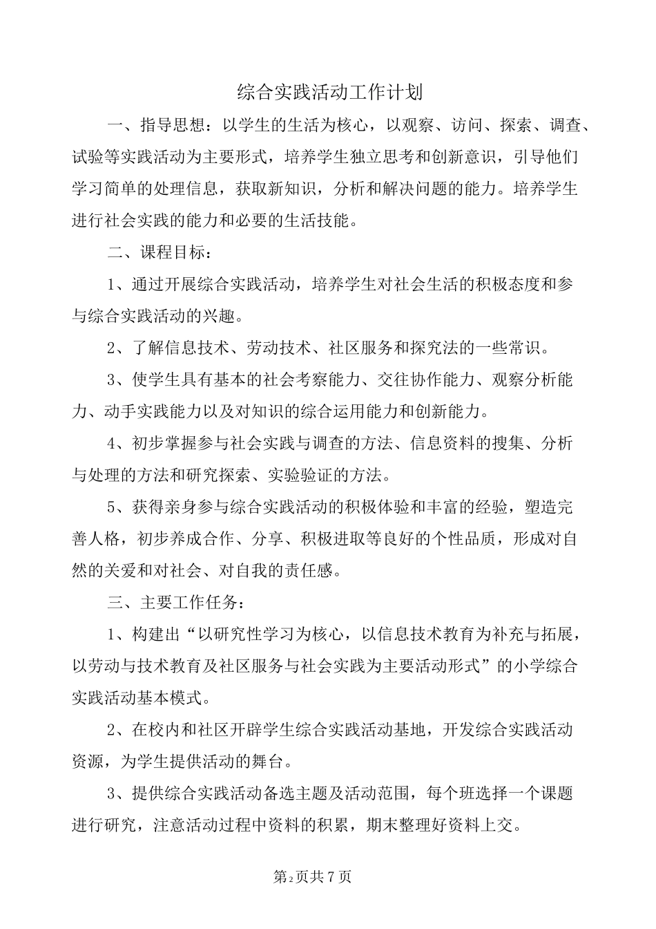 综合实践活动工作计划_第2页