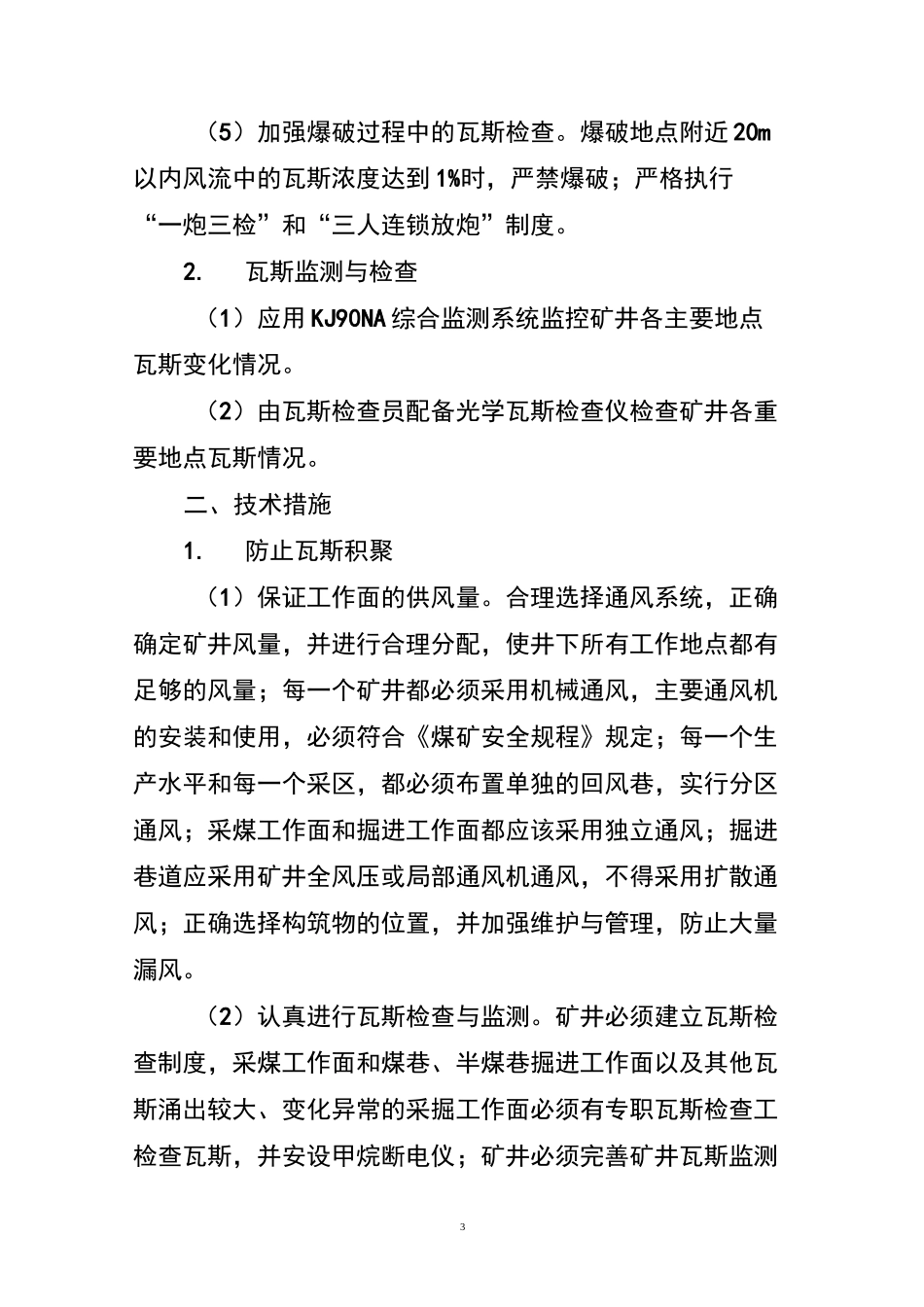 瓦斯事故风险防控措施_第3页