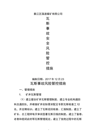 瓦斯事故风险防控措施