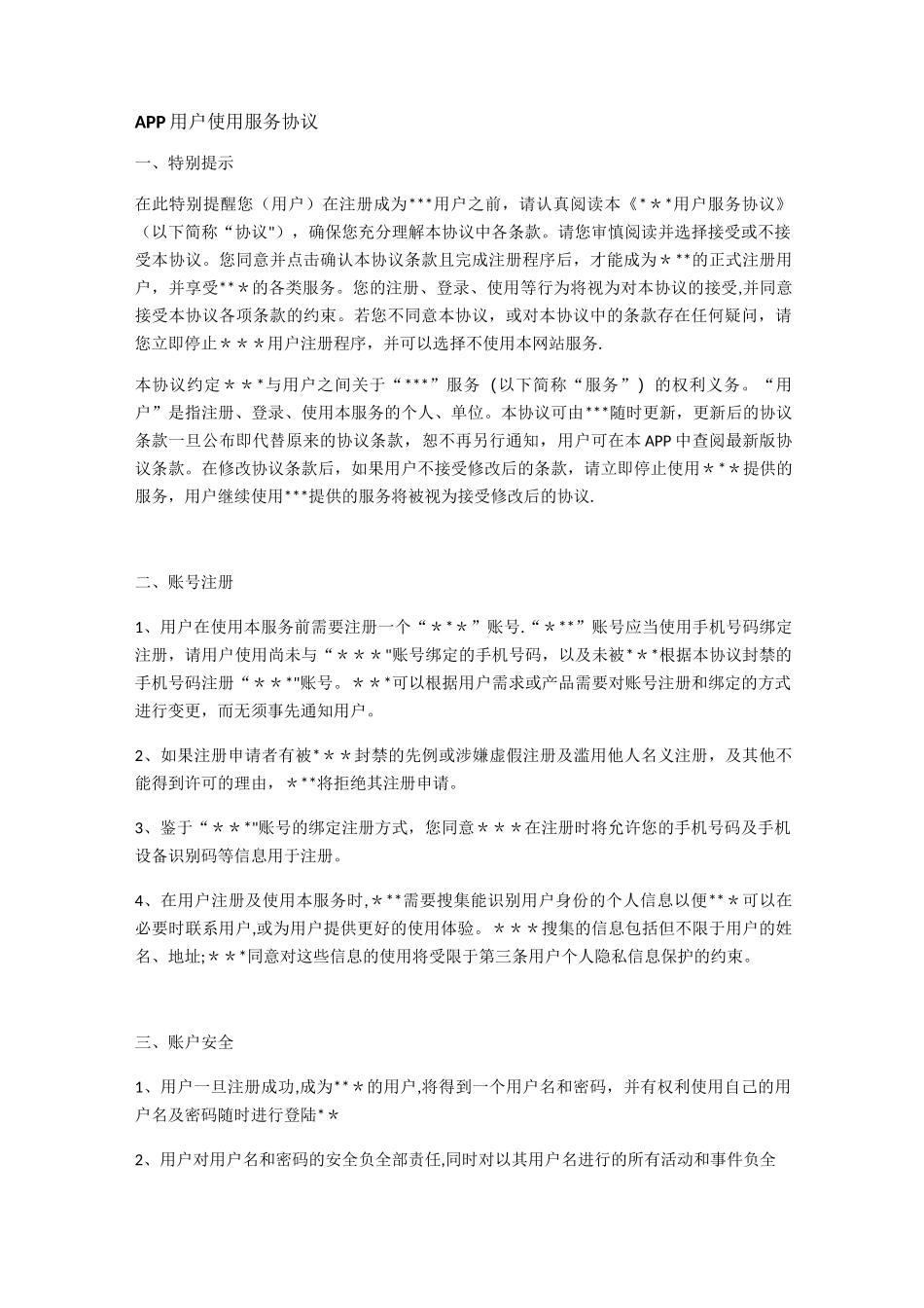APP用户使用服务协议【范本模板】_第1页