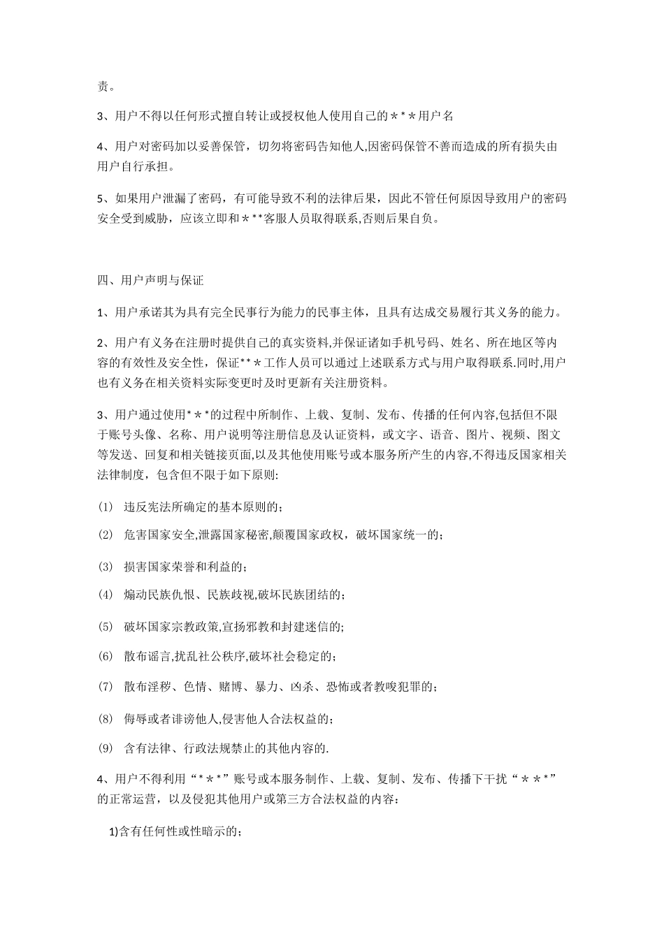 APP用户使用服务协议【范本模板】_第2页