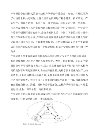产学研结合创新模式的基本结构范文