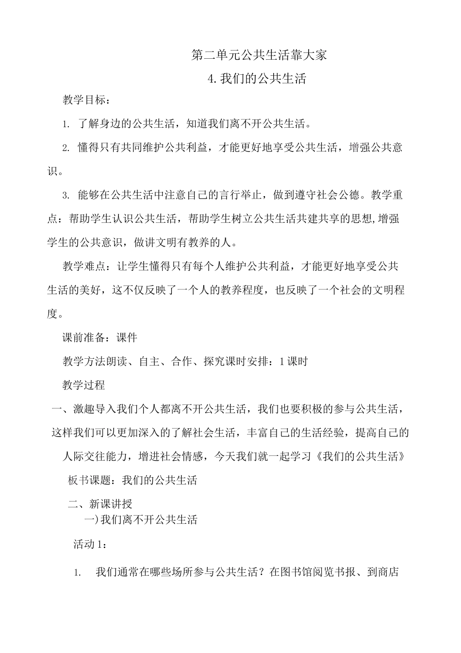 第4课《我们的公共生活》(2课时)优秀教案_第1页