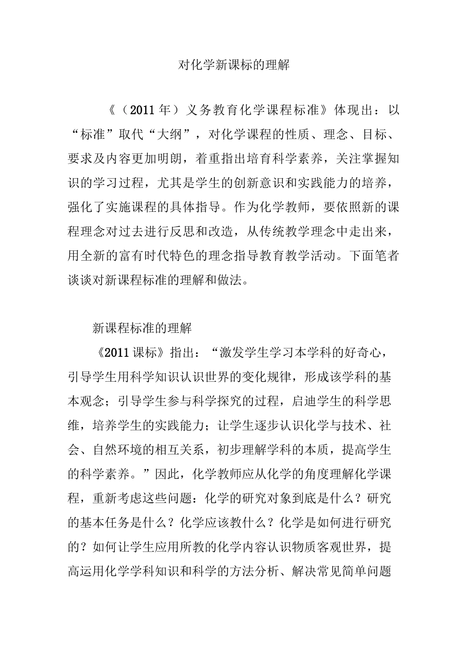 对化学新课标的理解_第1页