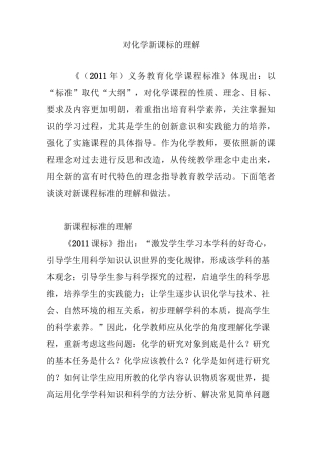 对化学新课标的理解