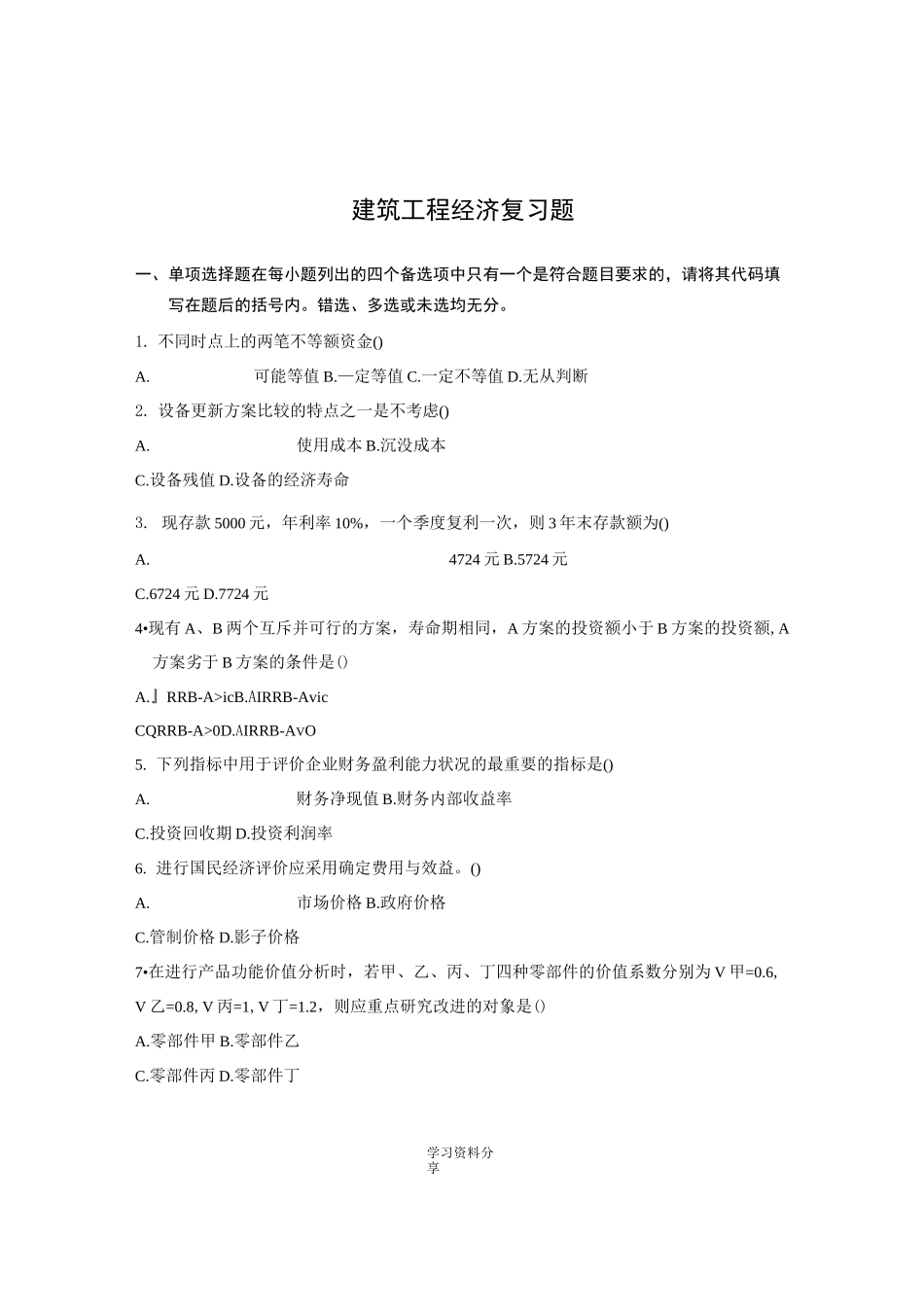 建筑工程经济复习题与答案_第1页