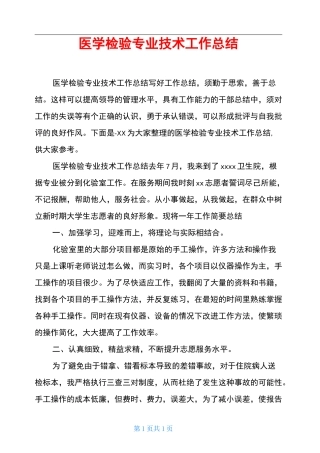 医学检验专业技术工作总结