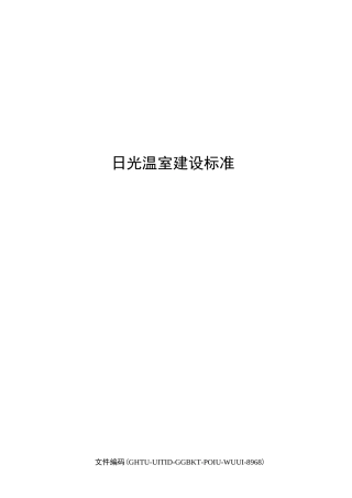 日光温室建设标准