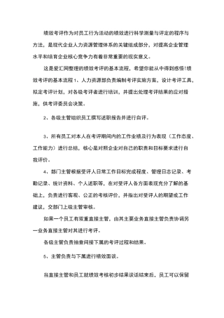 绩效考评的基本流程