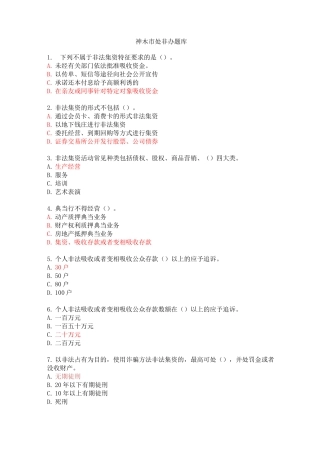 处置非法集资知识竞赛题库