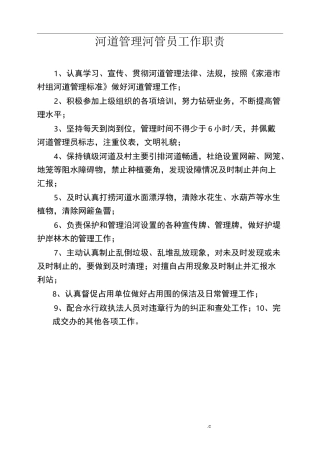 河道管理员工作职责