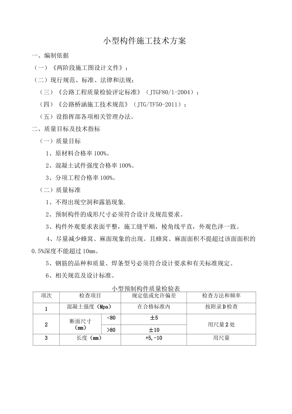 小型预制构件施工方案_第1页