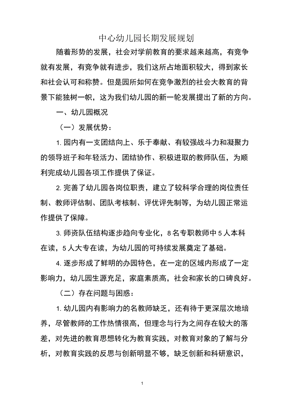 中心幼儿园长期发展规划_第1页